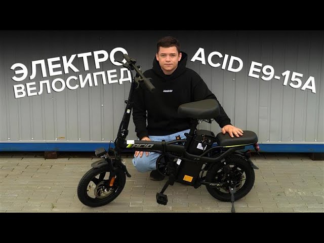 Электровелосипед ACID E9-15A