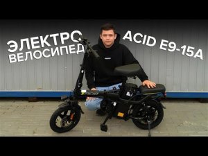 Электровелосипед ACID E9-15A