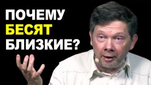 Почему мы срываемся на любимых без причины? | Метод Экхарта Толле