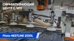 Filato NESTLINE 2030L. Автоматический процесс обработки, загрузка, фрезеровка, сверление и выгрузка