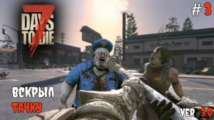7 Days to Die 3.0  | Плохая идея #3 2026