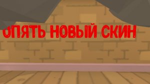 и опять новый скин