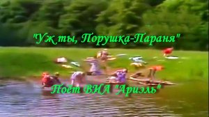 Уж ты, Порушка Параня - Поёт ВИА Ариэль