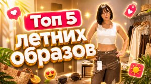 ТОП 5 ЛЕТНИХ ОБРАЗОВ | собираем образы и снимаем тренды