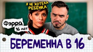 «Гулящая» мать-одиночка и её сумасшедшая мамаша | Беременна в 16