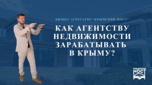 Как Агентству Недвижимости заработать в Крыму