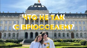 БРЮССЕЛЬ - ХУДШИЙ ГОРОД ЕВРОПЫ?! Как здесь живут люди?