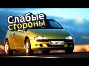 Почему не стоит покупать Opel Tigra I 1994 - 2000? Рассказ о проблемах подержанной Тигра 1!