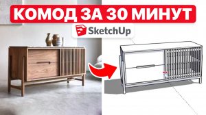 Создаем комод в SketchUp : от референса до готового проекта