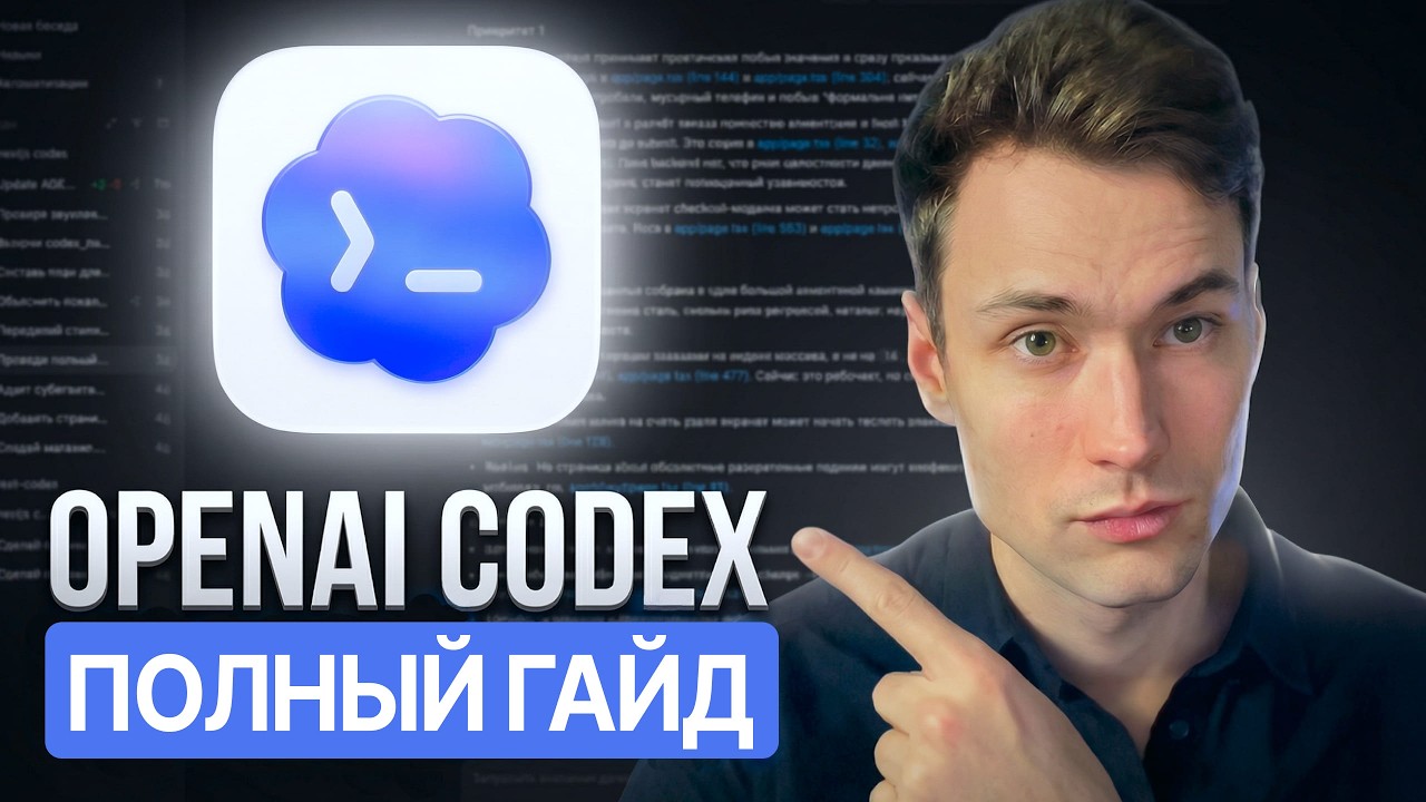Codex: ПОЛНЫЙ ГАЙД 2026 (1,5 часовой курс)