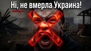 Ни, не вмерла Украина!