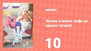 Жизнь в манга-кафе на одном татами! 10 серия (аниме-сериал, 2026)