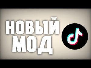 как скачать и установить рабочий tik tok mod! новый тик ток мод