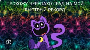 ПРОХОЖУ ЧЕРЕПАХО ГРАД...