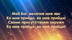 Яви величие / Praise & Worship