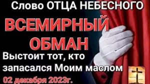 «Всемирный обман», «Выстоит тот, кто запасался Моим маслом» — слово Отца Небесного 02.12.23