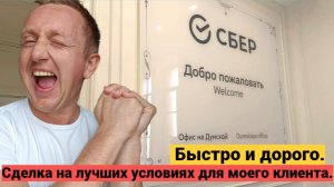 Продажа квартиры в Цветном городе. Подписание документов и получения денег в Сбербанк.