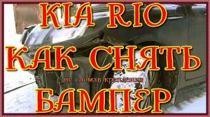 KIA RIO КАК СНЯТЬ БАМПЕР НЕ СЛОМАВ КРЕПЛЕНИЯ через опу1