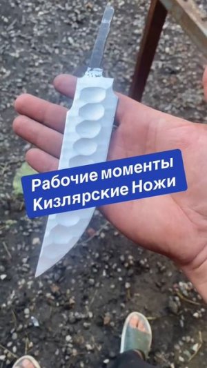 Кизлярские ножи рабочие моменты