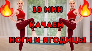 10 мин силовая тренировка на ноги и ягодицы с весом тела 🔥 Тренировка на коврике без оборудования