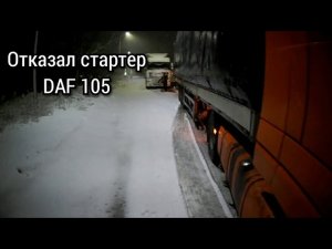 Отказал стартер DAF 105...