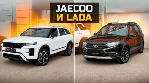JAECOO J7 и LADA GRANTA цены на новые автомобили