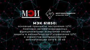 МЭК 61850: основные принципы построения ЦПС