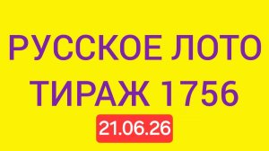 РУССКОЕ ЛОТО ТИРАЖ 1756 от 21.06.26 .  Проверить билет Русское Лото 1756 . Русское лото 1756