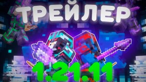 ТРЕЙЛЕР ОБНОВЛЕНИЯ 1.21 К ВАЙПУ на ФиллКуб