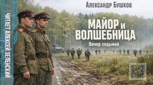 Александр Бушков  «Майор и волшебница»  вечер седьмой  читает Алексей Зеленский