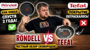 Какая сковорода прослужит дольше? Тефаль и ронделл после 2 лет