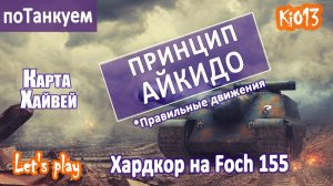 Foch 155 - поТанкуем - Бой на карте Хайвей (Принцип Айкидо) Как играют статисты World of Tanks #WoT