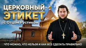 Церковный этикет: подробное руководство от отца Рустика