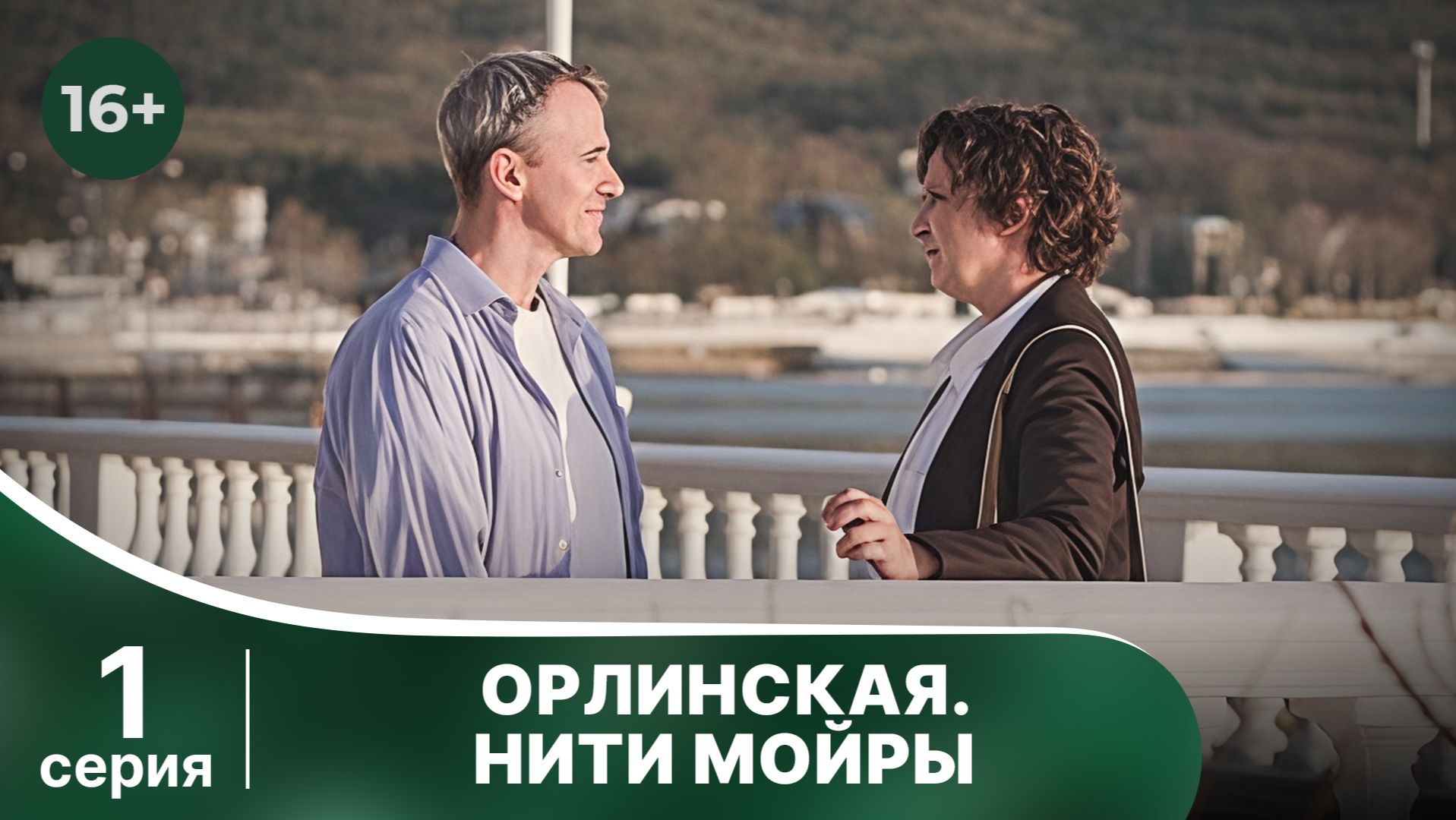 Орлинская. Нити Мойры. Серия 1. Детектив. Смотреть в хорошем качестве смотреть онлайн