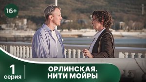 Орлинская. Нити Мойры. Серия 1. Детектив. Смотреть в хорошем качестве