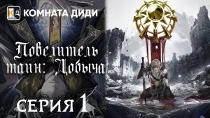 Повелитель тайн: Добыча  - 1 серия / Lord of Mysteries Specials [КОМНАТА ДИДИ]