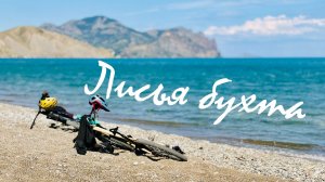 Лисья бухта