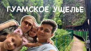 Поездка в Майкоп. Отмечаем день рождения: термальные источники, Гуамское ущелье