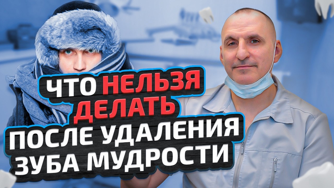 ЧТО НЕЛЬЗЯ делать после удаления зуба мудрости смотреть онлайн