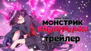 Монстрик Карамелька / Otome Kaijuu Carameliser - Трейлер | Дубляж | Youkai Studio