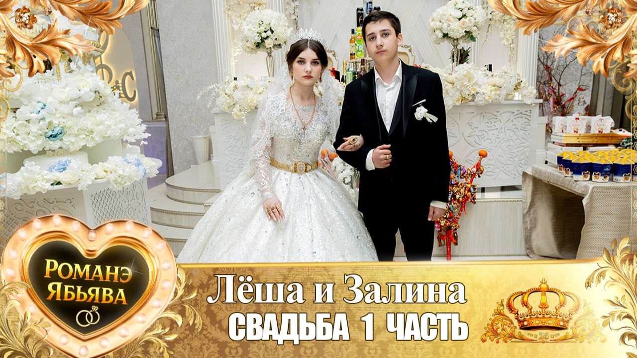 Лёша и Залина! Дэмкоря Одэн! Кай и Головкоря! Свадьба 1 часть! смотреть онлайн