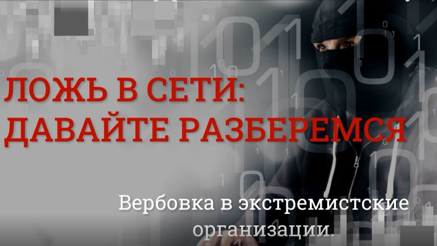 Ложь в сети: давайте разберемся.  Вербовка в экстремистские организации