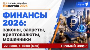 Финансы 2026: новые законы, криптовалюты, интернет-ограничения, борьба с мошенниками