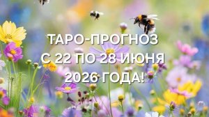 ТАРО-ПРОГНОЗ С 22 ПО 28 ИЮНЯ 2026 ГОДА! ДЛЯ ВСЕХ ЗНАКОВ ЗОДИАКА! 🍀🌸🌿