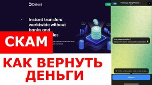 Dalost (dalost.com) обзор криптокошелька, отзывы. Скам?
