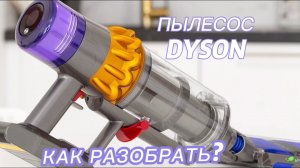 Как разобрать пылесос DYSON?