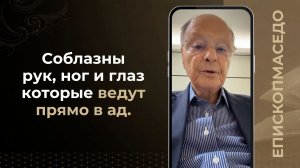 Соблазны рук, ног и глаз которые ведут прямо в ад - Слово веры епископа Маседо 22.06.2026