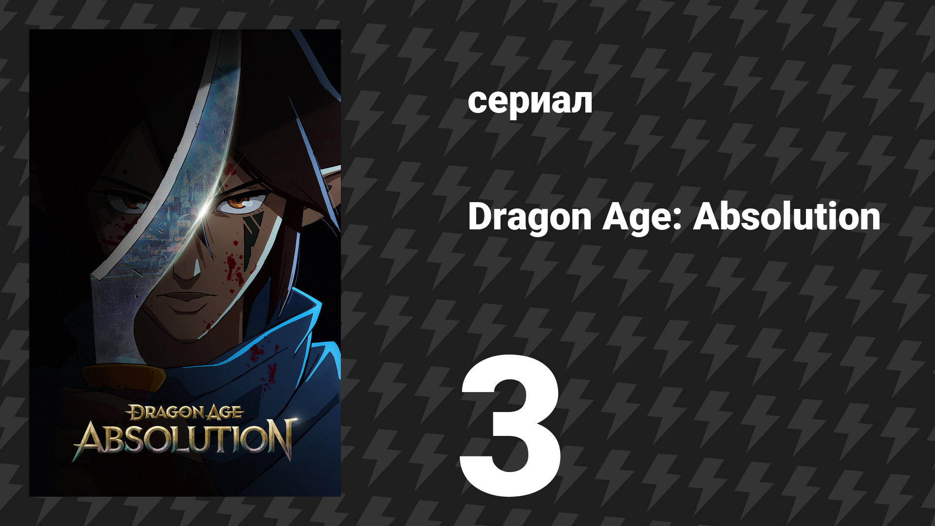 Эпоха драконов: Индульгенция 3 серия «Змеиные кольца» (сериал, 2022)