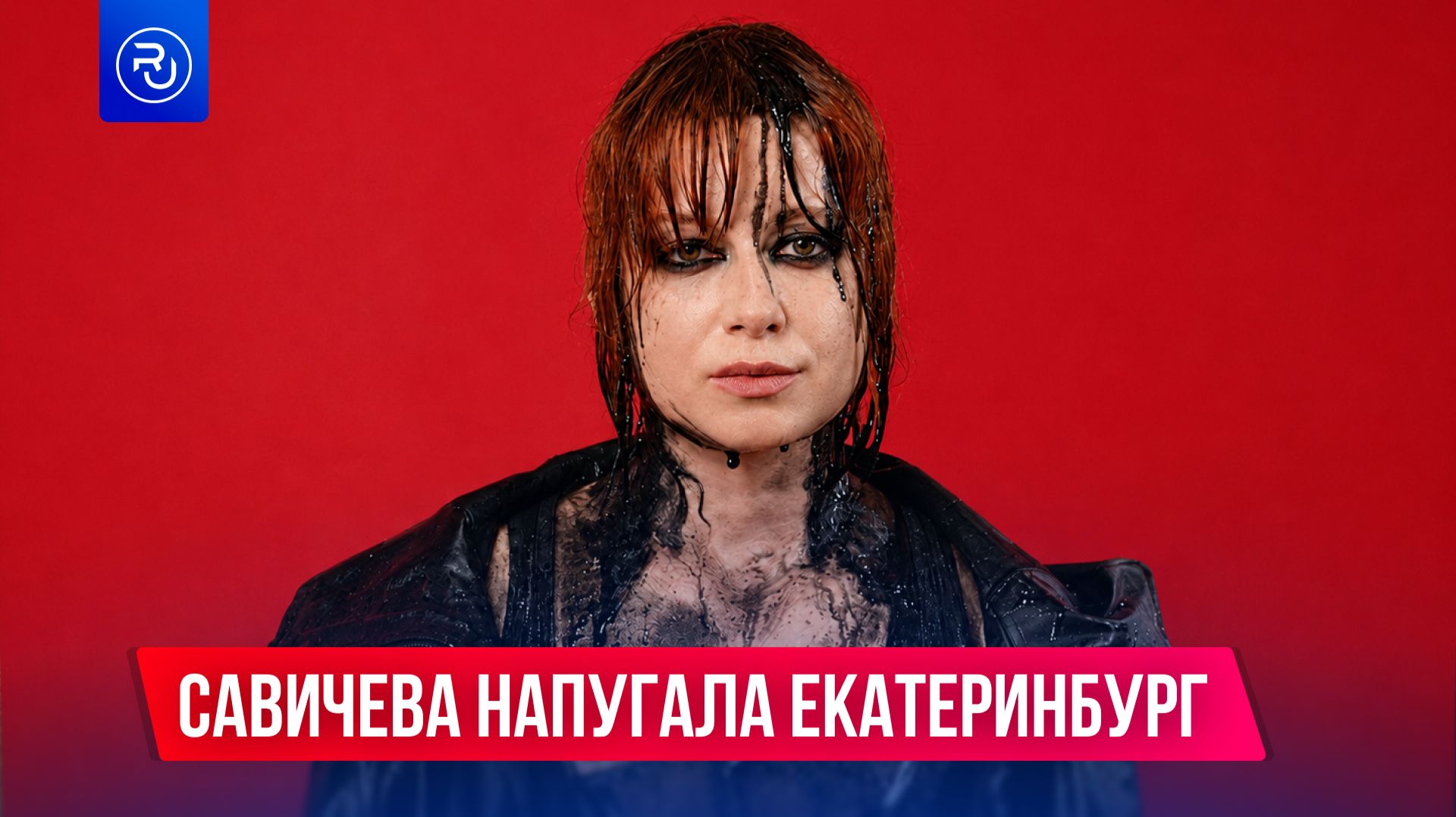Савичева напугала Екатеринбург смотреть онлайн