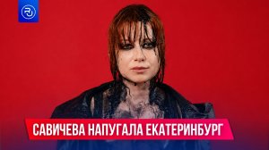 Савичева напугала Екатеринбург